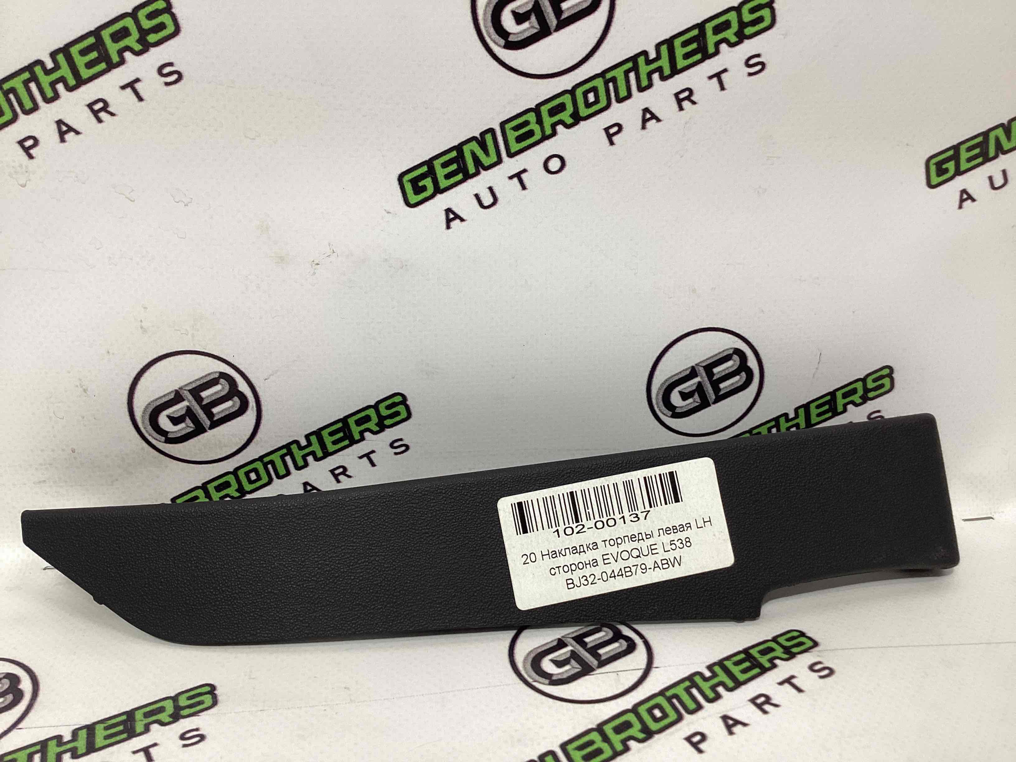 Обшивка приборной панели торпедо